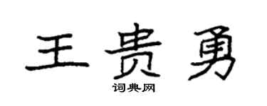 袁强王贵勇楷书个性签名怎么写