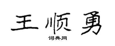 袁强王顺勇楷书个性签名怎么写