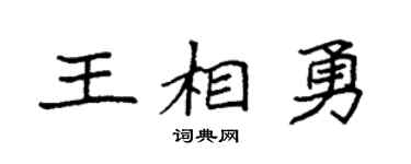 袁强王相勇楷书个性签名怎么写