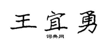 袁强王宜勇楷书个性签名怎么写