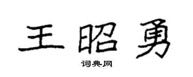 袁强王昭勇楷书个性签名怎么写