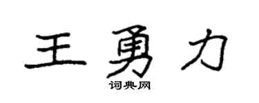 袁强王勇力楷书个性签名怎么写