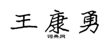 袁强王康勇楷书个性签名怎么写