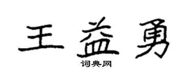 袁强王益勇楷书个性签名怎么写