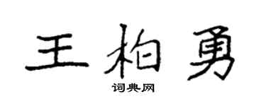 袁强王柏勇楷书个性签名怎么写