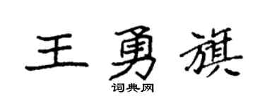 袁强王勇旗楷书个性签名怎么写