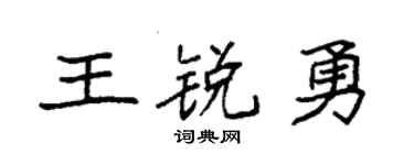 袁强王锐勇楷书个性签名怎么写