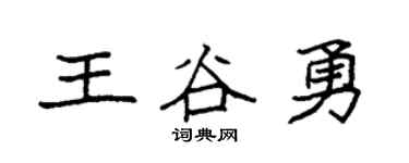 袁强王谷勇楷书个性签名怎么写