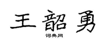 袁强王韶勇楷书个性签名怎么写