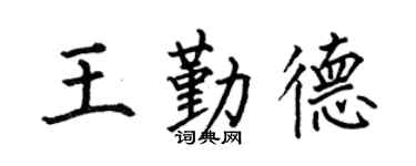 何伯昌王勤德楷书个性签名怎么写