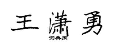 袁强王潇勇楷书个性签名怎么写