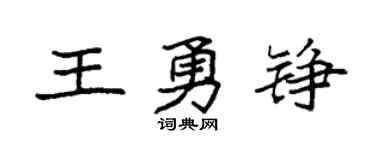 袁强王勇铮楷书个性签名怎么写