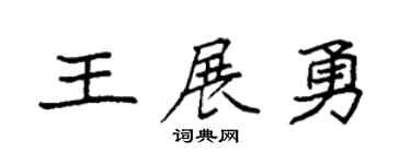 袁强王展勇楷书个性签名怎么写