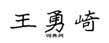 袁强王勇崎楷书个性签名怎么写