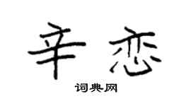 袁强辛恋楷书个性签名怎么写