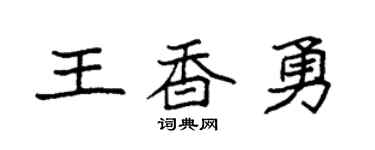 袁强王香勇楷书个性签名怎么写