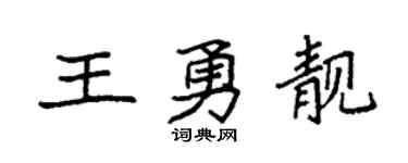 袁强王勇靓楷书个性签名怎么写