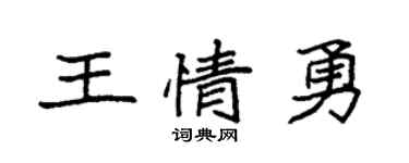 袁强王情勇楷书个性签名怎么写