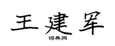 袁强王建军楷书个性签名怎么写