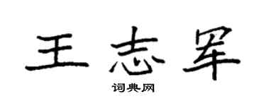 袁强王志军楷书个性签名怎么写