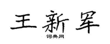 袁强王新军楷书个性签名怎么写