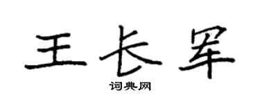 袁强王长军楷书个性签名怎么写