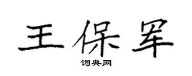 袁强王保军楷书个性签名怎么写