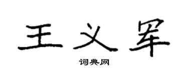 袁强王义军楷书个性签名怎么写