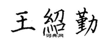 何伯昌王绍勤楷书个性签名怎么写