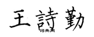 何伯昌王诗勤楷书个性签名怎么写