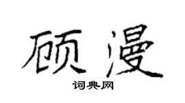 袁强顾漫楷书个性签名怎么写