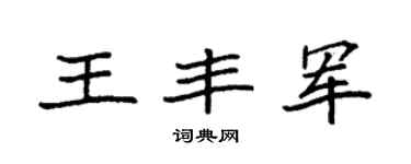 袁强王丰军楷书个性签名怎么写