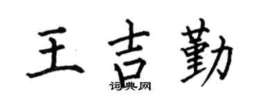 何伯昌王吉勤楷书个性签名怎么写