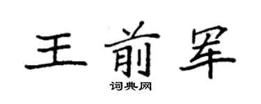 袁强王前军楷书个性签名怎么写