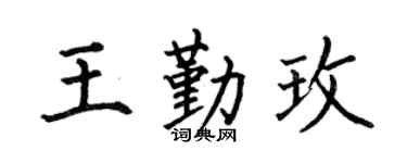 何伯昌王勤玫楷书个性签名怎么写