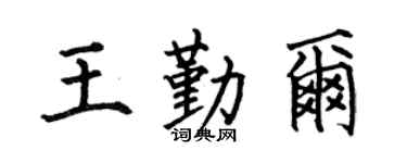 何伯昌王勤尔楷书个性签名怎么写