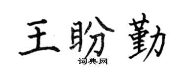 何伯昌王盼勤楷书个性签名怎么写