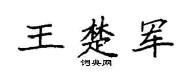 袁强王楚军楷书个性签名怎么写