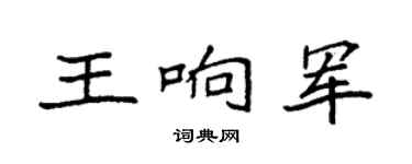 袁强王响军楷书个性签名怎么写