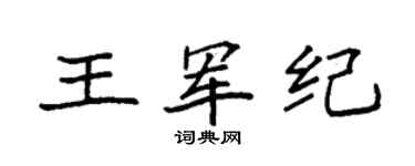 袁强王军纪楷书个性签名怎么写