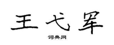 袁强王弋军楷书个性签名怎么写