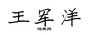 袁强王军洋楷书个性签名怎么写