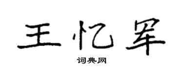 袁强王忆军楷书个性签名怎么写