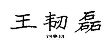 袁强王韧磊楷书个性签名怎么写