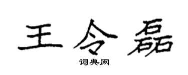 袁强王令磊楷书个性签名怎么写