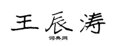 袁强王辰涛楷书个性签名怎么写