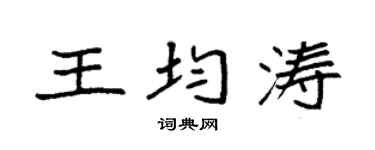 袁强王均涛楷书个性签名怎么写