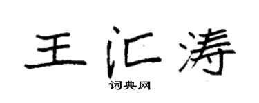 袁强王汇涛楷书个性签名怎么写