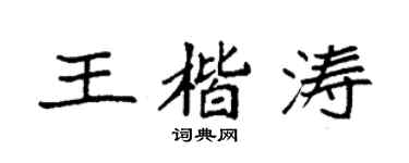 袁强王楷涛楷书个性签名怎么写