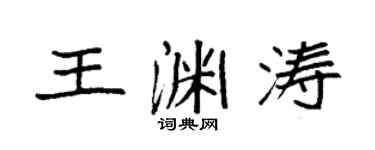 袁强王渊涛楷书个性签名怎么写